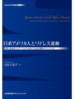 cover image of JMAM学術叢書① 日系アメリカ人とリドレス運動 記憶と集合的アイデンティティをめぐる社会運動のダイナミクス